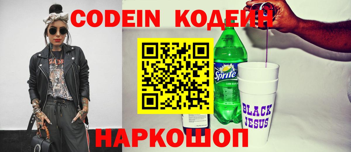 Морозовск  Кодеин напиток Lean (лин)  Вход с VPN 
